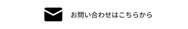 お問い合せ